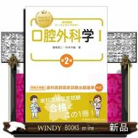 歯科国試パーフェクトマスター口腔外科学　１　第２版 | WINDY BOOKS on line