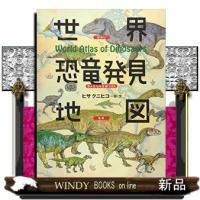 世界恐竜発見地図  ちしきのぽけっと　１８ | WINDY BOOKS on line