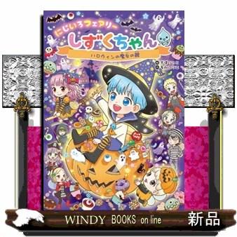 しずくちゃん 本（本、雑誌、コミック）の商品一覧 通販 - Yahoo