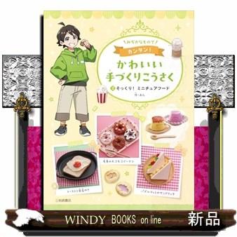 ミニチュアフード アシェット（本、雑誌、コミック）の商品一覧 通販