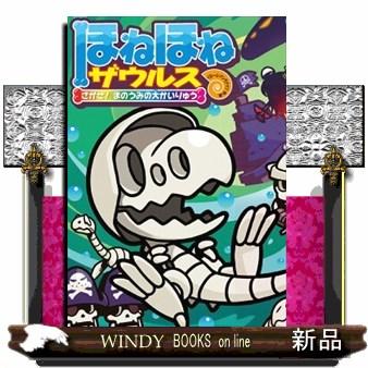 ほねほねザウルス26初回限定別冊付録VSブックス通信つ : WINDY BOOKS