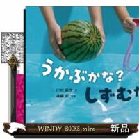 うかぶかな？しずむかな？  かがくすっ | WINDY BOOKS on line