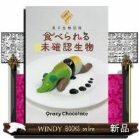 菓子生物図鑑　食べられる未確認生物 | WINDY BOOKS on line