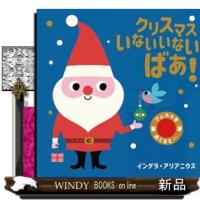 クリスマスいないいないばあ！  フェルトをめくると・・・　２ | WINDY BOOKS on line