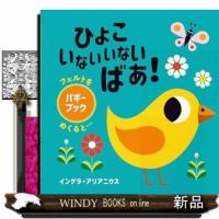 ひよこ　いないいないばあ！  Ｂ６変 | WINDY BOOKS on line