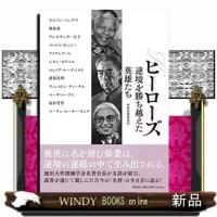 ヒーローズ潮出版社 | WINDY BOOKS on line