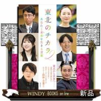東北のチカラ　２  あなたと未来を生きる言葉 | WINDY BOOKS on line