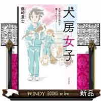 犬房女子  犬猫殺処分施設で働くということ | WINDY BOOKS on line