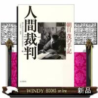 人間裁判朝日茂の手記 | WINDY BOOKS on line