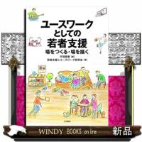 ユースワークとしての若者支援 | WINDY BOOKS on line