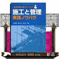 建設現場技術者のための施工と管理実践ノウハウ | WINDY BOOKS on line