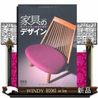 家具のデザイン椅子から学ぶ家具の設計 | WINDY BOOKS on line