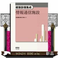 情報通信施設建築設備集成 | WINDY BOOKS on line