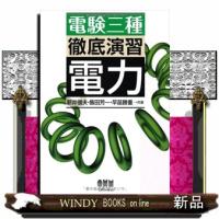 電験三種徹底演習電力 | WINDY BOOKS on line