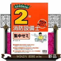 ラクラクわかる！２類消防設備士集中ゼミ | WINDY BOOKS on line