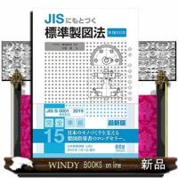 ＪＩＳにもとづく標準製図法　第１５全訂版 | WINDY BOOKS on line