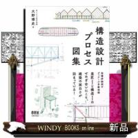 構造設計プロセス図集18 | WINDY BOOKS on line