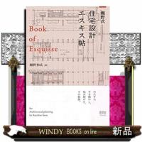 瀬野式・住宅設計エスキス帖 | WINDY BOOKS on line