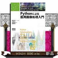 Pythonによる医用画像処理入門 | WINDY BOOKS on line