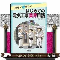 現場で迷わないはじめての電気工事業界用語 | WINDY BOOKS on line