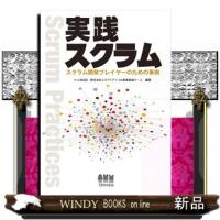 実践スクラム  スクラム開発プレイヤーのための事例 | WINDY BOOKS on line