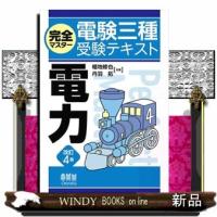 完全マスター電験三種受験テキスト　電力（改訂４版） | WINDY BOOKS on line