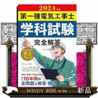 第一種電気工事士学科試験完全解答　２０２４年版  Ｂ５ | WINDY BOOKS on line