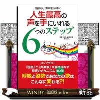 「医師」と「声楽家」が導く人生最高の声を手にいれる6つのステ | WINDY BOOKS on line