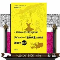 パスカル・ドゥヴァイヨンのドビュッシー『前奏曲集』全作品練習のヒント | WINDY BOOKS on line