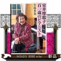 室井摩耶子百一歳のピアニスト | WINDY BOOKS on line