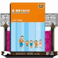 音・音楽であそぼ！ | WINDY BOOKS on line