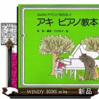 アキピアノ教本　３ | WINDY BOOKS on line
