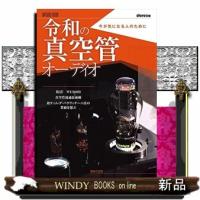 令和の真空管オーディオ  ONTOMO MOOK | WINDY BOOKS on line