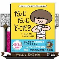 だいじだいじどーこだ？  はじめての「からだ」と「性」のえほん | WINDY BOOKS on line