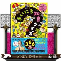 まいにち知育クイズ３６６  １日１ページで頭がよくなる！ | WINDY BOOKS on line