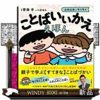ことばいいかええほん  ふわふわとちくちく | WINDY BOOKS on line