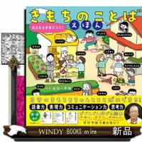きもちのことばえほん  伝える力が身につく！ | WINDY BOOKS on line