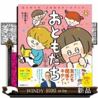 おともだちえほん  はじめての「よのなかルールブック」 | WINDY BOOKS on line