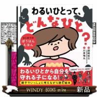わるいひとって、どんなひと？  はじめてのぼうはんえほん | WINDY BOOKS on line