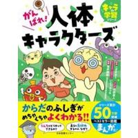 からだのふしぎ 本（子どもその他）｜子ども | 本、雑誌、コミック の