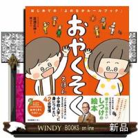 おやくそくえほん  はじめての「よのなかルールブック」 | WINDY BOOKS on line