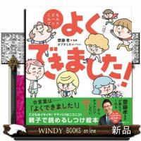 よくできました！  こどもルールブック | WINDY BOOKS on line