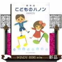 こどものハノン | WINDY BOOKS on line