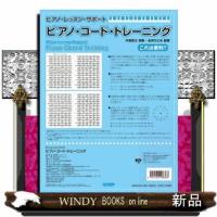 ピアノ・コード・トレーニング | WINDY BOOKS on line