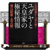 公安情報から読み解くユダヤと天皇家の極秘情報 | WINDY BOOKS on line