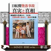日航機墜落事故真実と真相 | WINDY BOOKS on line