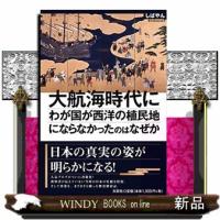 大航海時代にわが国が西洋の植民地にならなかったのはなぜか | WINDY BOOKS on line