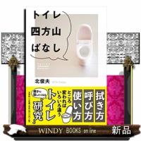 トイレ四方山ばなし | WINDY BOOKS on line