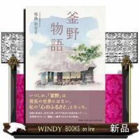 釜野物語 | WINDY BOOKS on line