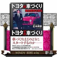 トヨタの車づくりトヨタでの車づくり製品開発を語る | WINDY BOOKS on line